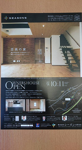 OWNER'S HOUSE 完成現場見学会（西桂町）