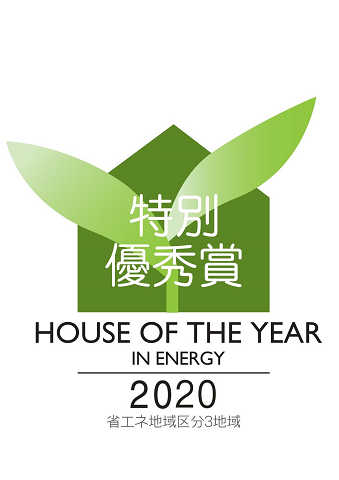 ハウス・オブ・ザ・イヤ－・イン・エナジー 2020　特別優秀賞受賞