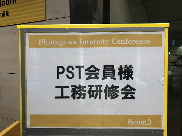 PST工務会に参加してきました。
