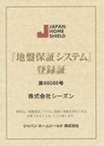 ジャパンホームシールド「地盤保証システム」登録証イメージ